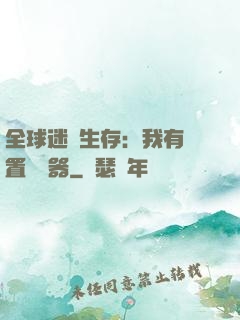 全球迷霧生存：我有內置編輯器