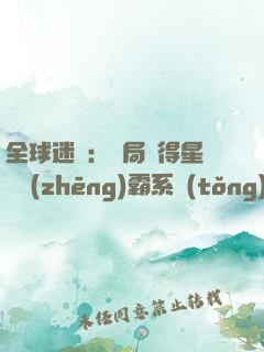 全球迷霧：開局獲得星際爭(zhēng)霸系統(tǒng)
