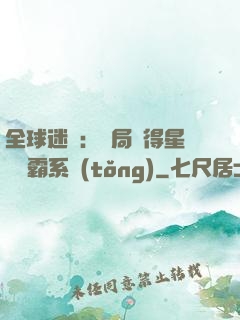 全球迷霧：開局獲得星際爭霸系統(tǒng)