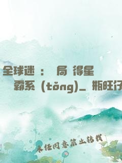 全球迷霧：開局獲得星際爭霸系統(tǒng)