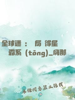 全球迷霧：開局獲得星際爭霸系統(tǒng)
