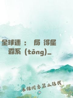 全球迷霧：開局獲得星際爭霸系統(tǒng)