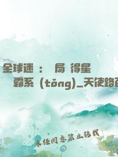 全球迷霧：開局獲得星際爭霸系統(tǒng)