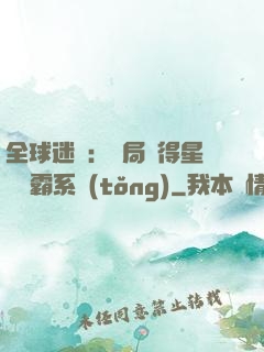 全球迷霧：開局獲得星際爭霸系統(tǒng)