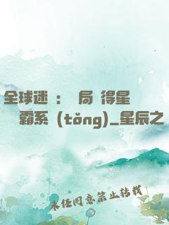全球迷霧：開局獲得星際爭霸系統(tǒng)