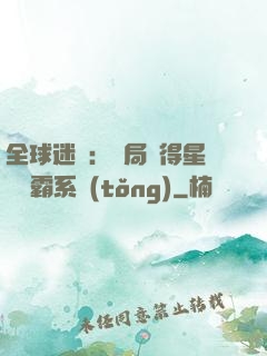 全球迷霧：開局獲得星際爭霸系統(tǒng)