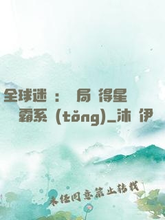 全球迷霧：開局獲得星際爭霸系統(tǒng)