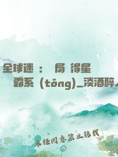 全球迷霧：開局獲得星際爭霸系統(tǒng)