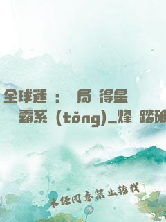 全球迷霧：開局獲得星際爭霸系統(tǒng)