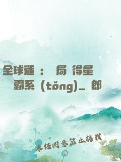 全球迷霧：開局獲得星際爭霸系統(tǒng)