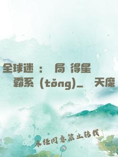 全球迷霧：開局獲得星際爭霸系統(tǒng)