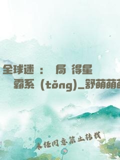 全球迷霧：開局獲得星際爭霸系統(tǒng)