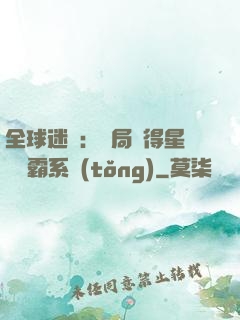 全球迷霧：開局獲得星際爭霸系統(tǒng)