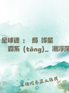 全球迷霧：開局獲得星際爭霸系統(tǒng)