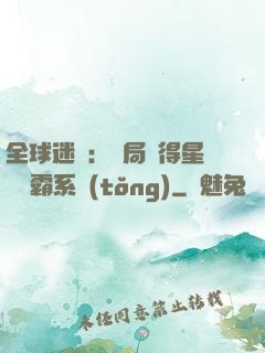 全球迷霧：開局獲得星際爭霸系統(tǒng)