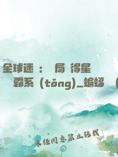全球迷霧：開局獲得星際爭霸系統(tǒng)