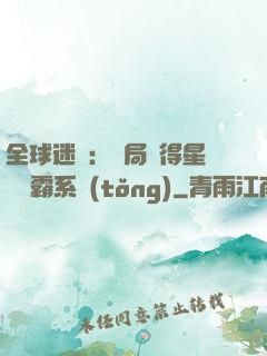 全球迷霧：開局獲得星際爭霸系統(tǒng)