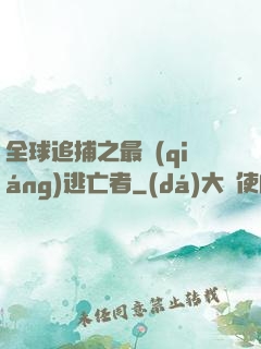 全球追捕之最強(qiáng)逃亡者
