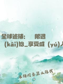 全球追捕：從極限逃脫開(kāi)始