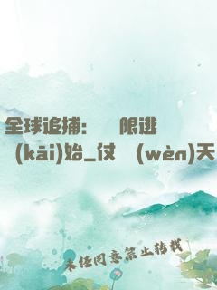全球追捕：從極限逃脫開(kāi)始