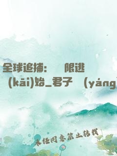 全球追捕：從極限逃脫開(kāi)始