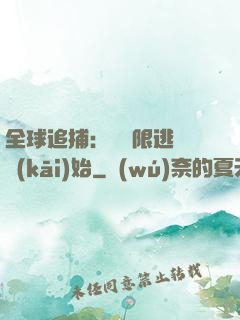 全球追捕：從極限逃脫開(kāi)始