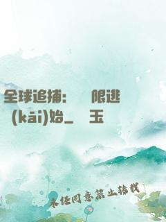 全球追捕：從極限逃脫開(kāi)始