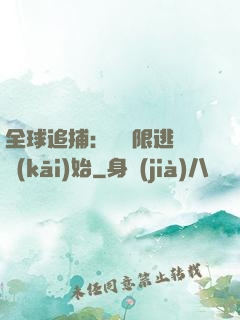 全球追捕：從極限逃脫開(kāi)始