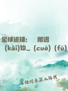 全球追捕：從極限逃脫開(kāi)始
