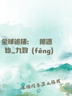 全球追捕：從極限逃脫開始