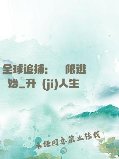 全球追捕：從極限逃脫開始