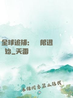 全球追捕：從極限逃脫開始