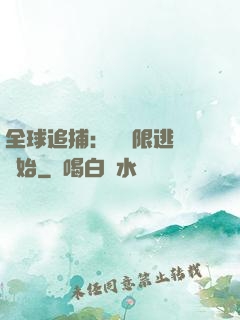 全球追捕：從極限逃脫開始