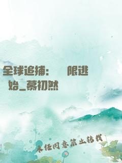全球追捕：從極限逃脫開始