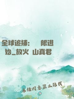 全球追捕：從極限逃脫開始