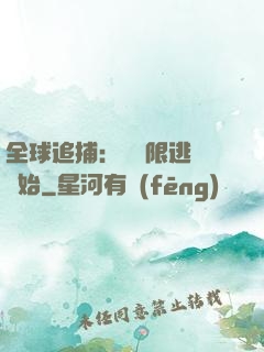 全球追捕：從極限逃脫開始