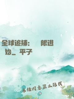 全球追捕：從極限逃脫開始