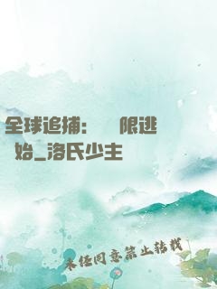 全球追捕：從極限逃脫開始