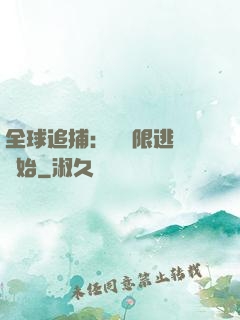 全球追捕：從極限逃脫開始