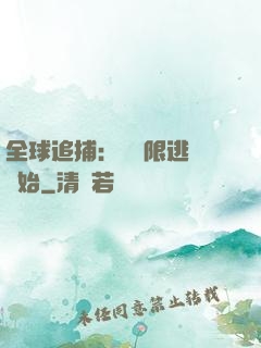 全球追捕：從極限逃脫開始