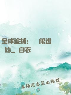 全球追捕：從極限逃脫開始