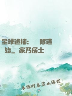 全球追捕：從極限逃脫開始