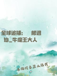 全球追捕：從極限逃脫開始