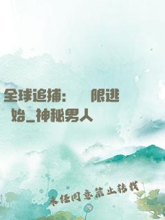 全球追捕：從極限逃脫開始