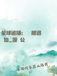 全球追捕：從極限逃脫開始
