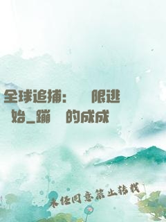 全球追捕：從極限逃脫開始