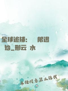 全球追捕：從極限逃脫開始