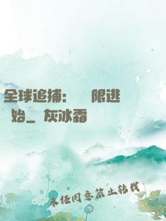 全球追捕：從極限逃脫開始