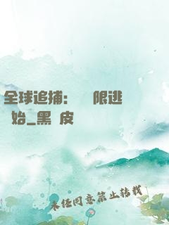 全球追捕：從極限逃脫開始
