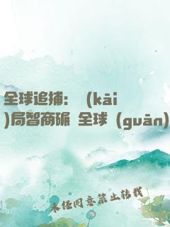 全球追捕：開(kāi)局智商碾壓全球觀(guān)眾